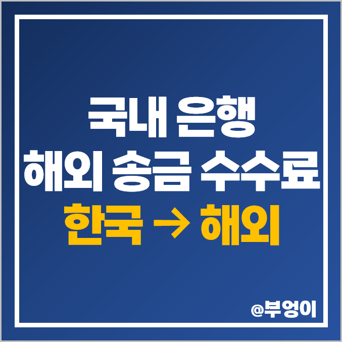국내 은행 해외 송금 수수료 비교 : 한국에서 해외로 돈 보내기 국내 은행 해외 송금 수수료 비교 : 한국에서 해외로 돈 보내기