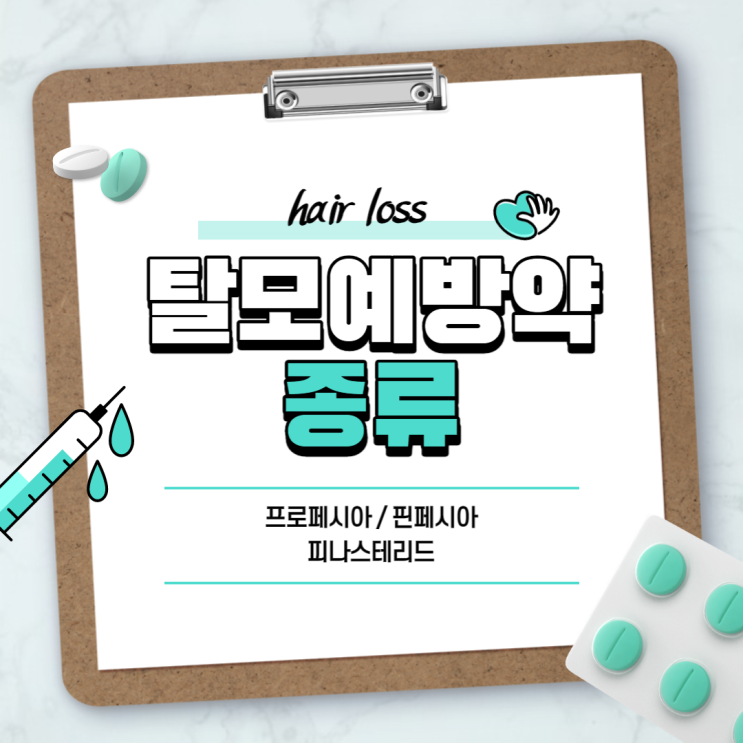  탈모예방약 : 프로페시아 핀페시아 【#피나스테리드 #탈모원인 #탈모진단 #확인법 #자가진단】