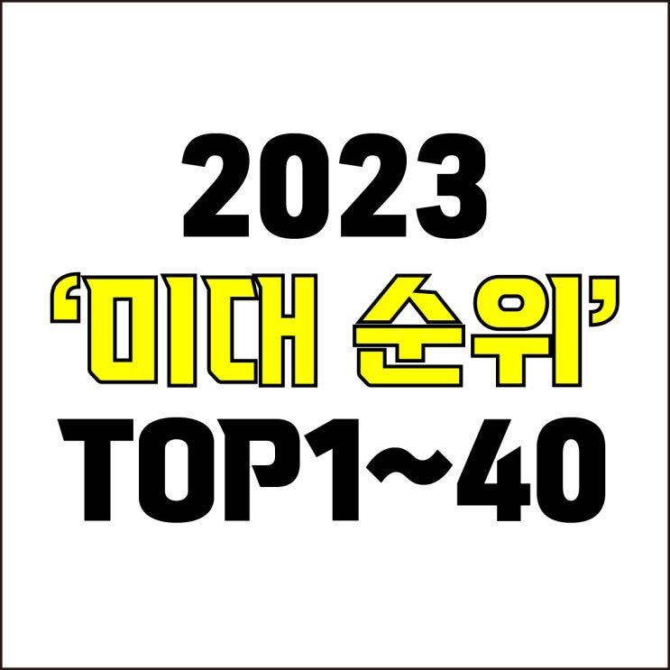  jw포트폴리오 / 박자이너 / 2023 미대 순위 / 국내 미술대학교 순위 TOP 1위~40위 / 미대 정시 합격 등급컷과 백분위를 알아보자