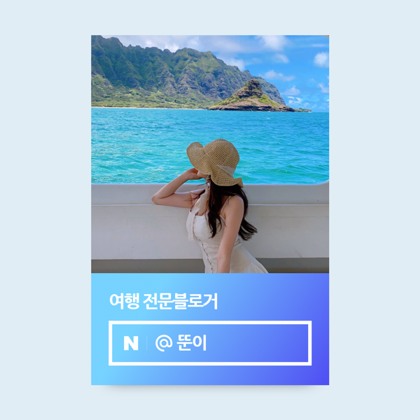  네이버 여행 인플루언서 선정 후기, 조건, 합격 꿀팁 대방출 뚠이의 팬이 되어주세요️