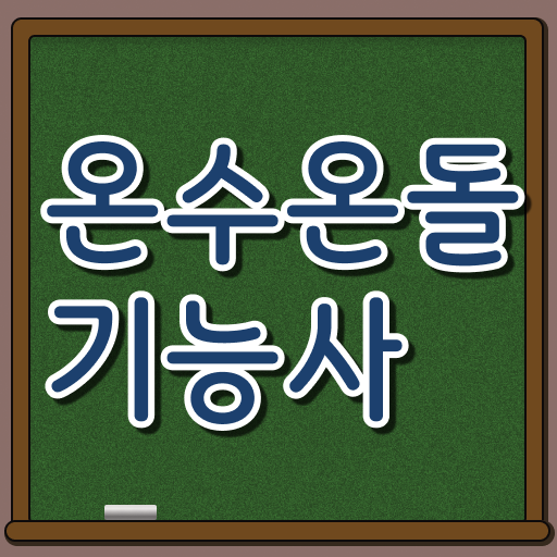  온수온돌기능사 시험 전문성 키워 취업 성공 !!