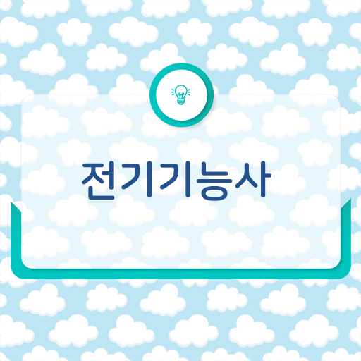  전기기능사 자격증 기출문제 복습으로 합격하는 방법