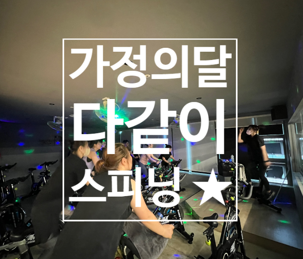  [탄현 헬스][탄현 헬스장][탄현 스피닝] 가정의달 가족과 함께하는 스피닝 