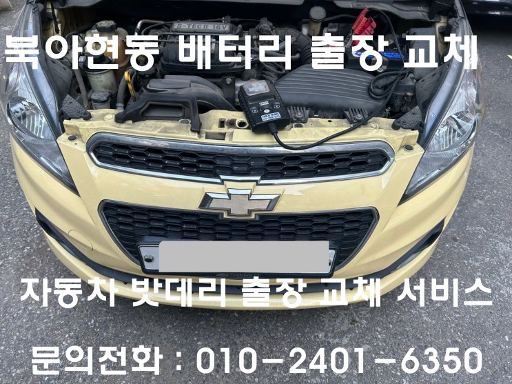 북아현동 스파크 배터리 교체 자동차 밧데리 방전 출장 교환