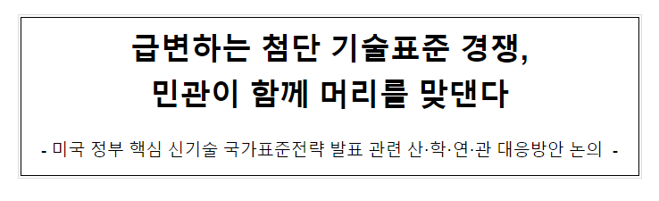 급변하는 첨단 기술표준 경쟁, 민관이 함께 머리를 맞댄다