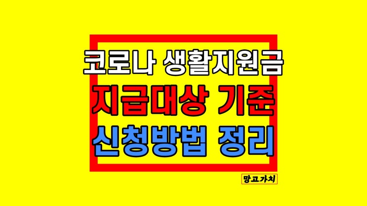 코로나 생활지원금 신청방법 확진 격리자 지급액 기한