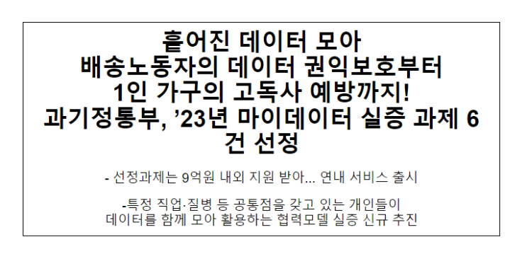 과기정통부, ’23년도 마이데이터 실증과제 6건 선정_과학기술정보통신부 과기정통부, ’23년도 마이데이터 실증과제 6건 선정_과학기술정보통신부