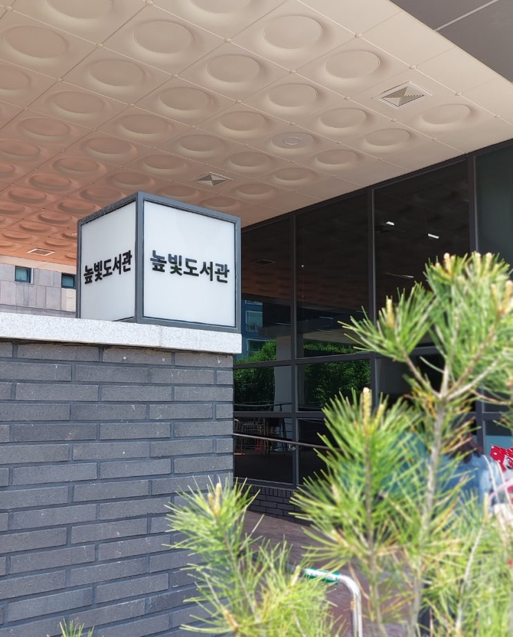 고양 시립도서관 <높빛도서관> 새로 개관한 고양시립도서관 고양 시립도서관 <높빛도서관> 새로 개관한 고양시립도서관