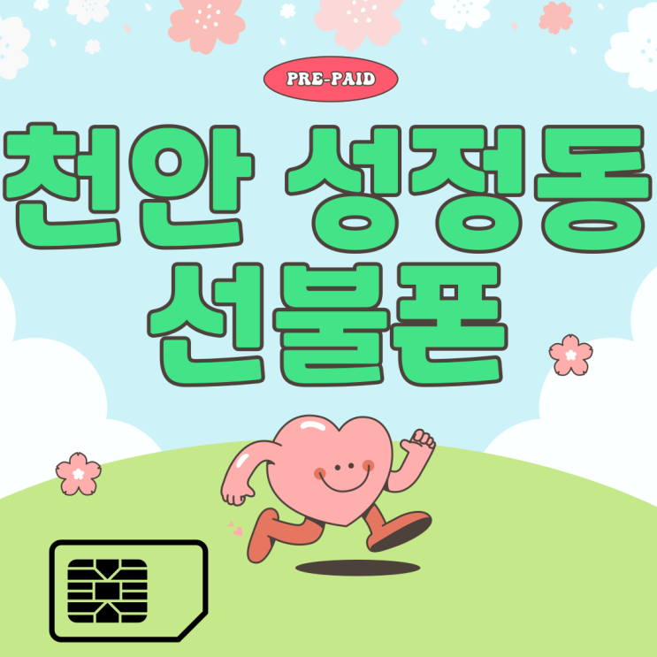  천안 성정동선불폰 10분개통 컷!