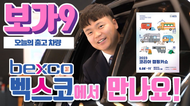  보가9 프리미엄, 카니발 하이리무진 부산으로 출고하고 저희도 벡스코로 출동합니다