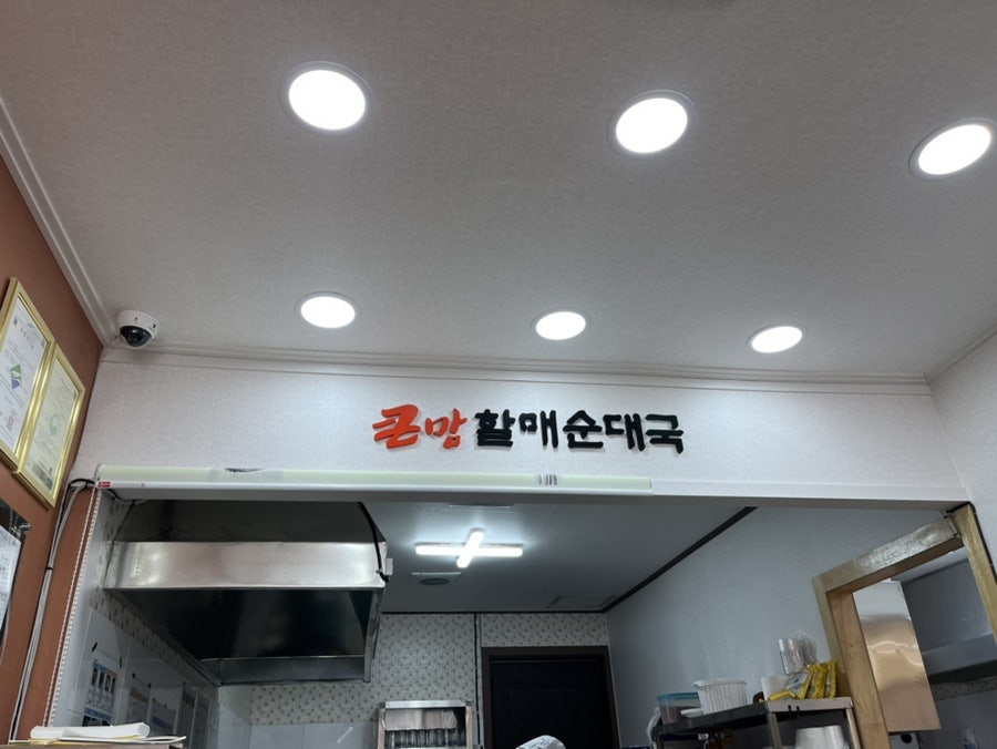 큰맘할매순대국 전남보성점 사진 1