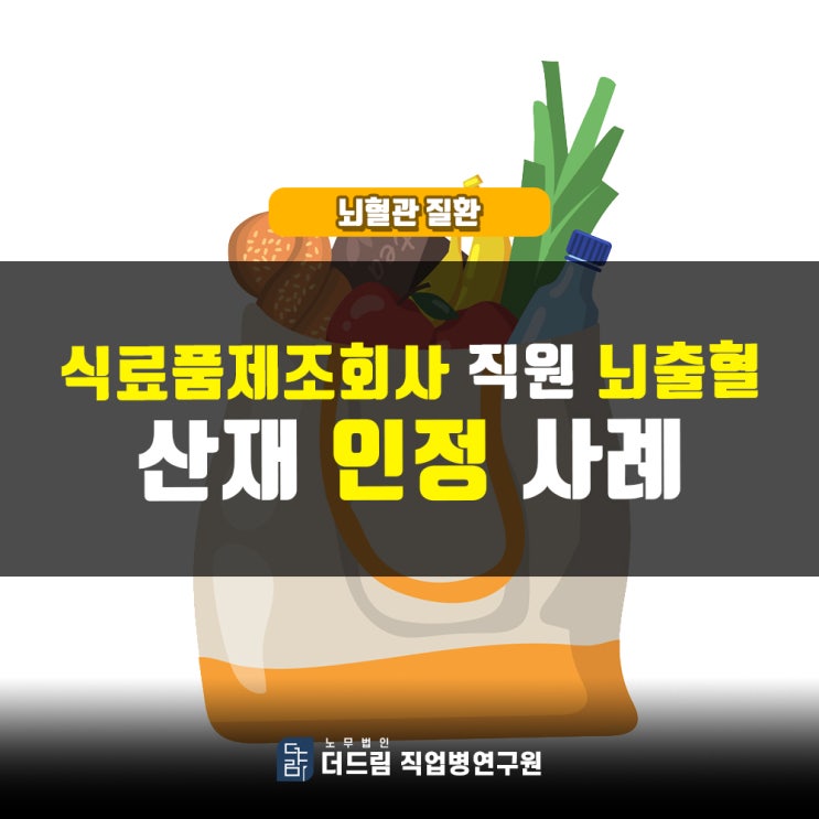  식료품제조회사 직원 뇌출혈산재