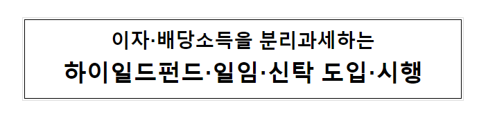하이일드펀드 과세특례 관련 조세특례제한법 시행령 입법예고 하이일드펀드 과세특례 관련 조세특례제한법 시행령 입법예고