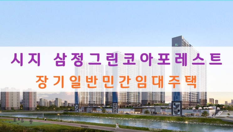  시지 삼정그린코아 포레스트 전세 장기일반민간임대주택 신청중이에요