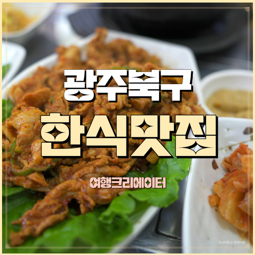  용전곱창국밥 광주 북구 용전동 패밀리랜드근처한식맛집 제육볶음 김치찌개