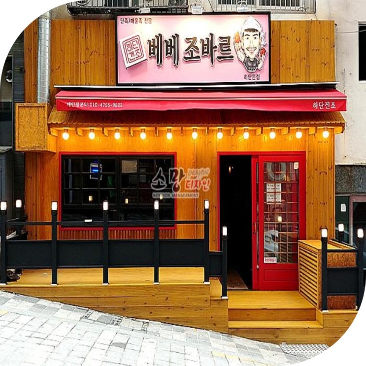  [부산 상가 인테리어] 부산 사하구 하단 족발집 인테리어 베베조바르 I 부산 인테리어 전문 I 소망디자인부산본부