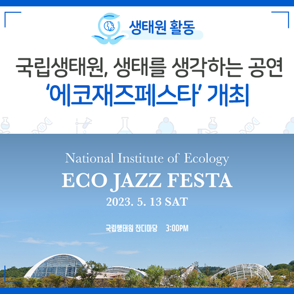 [NIE 소식] 국립생태원, 생태를 생각하는 공연 '에코 재즈 페스타' 개최