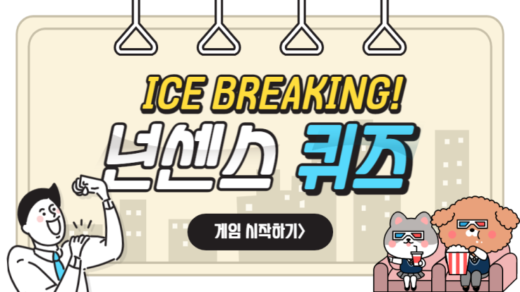  넌센스 퀴즈 모음 어린이 넌센스 수련회 레크레이션 퀴즈