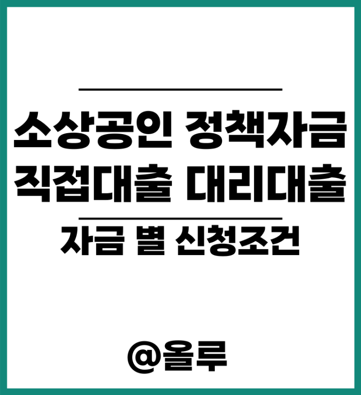  소상공인 정책자금 직접대출 대리대출 자금 별 신청조건
