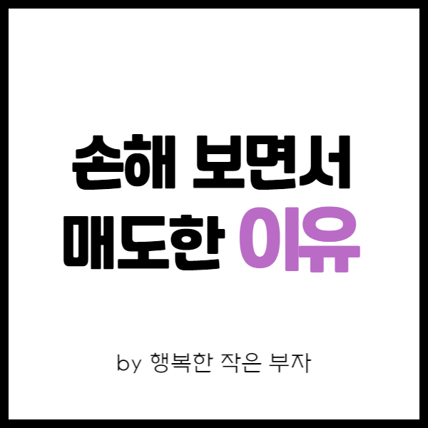  직장인 주식투자 이야기 21번째 - 주식을 손해 보면서 판 이유