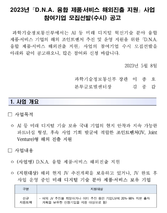 2023년 D.N.A. 융합 제품ㆍ서비스 해외진출 지원사업 참여기업 모집선발 공고 2023년 D.N.A. 융합 제품ㆍ서비스 해외진출 지원사업 참여기업 모집선발 공고