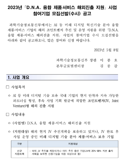 2023년 D.N.A. 융합 제품ㆍ서비스 해외진출 지원사업 참여기업 모집선발 공고