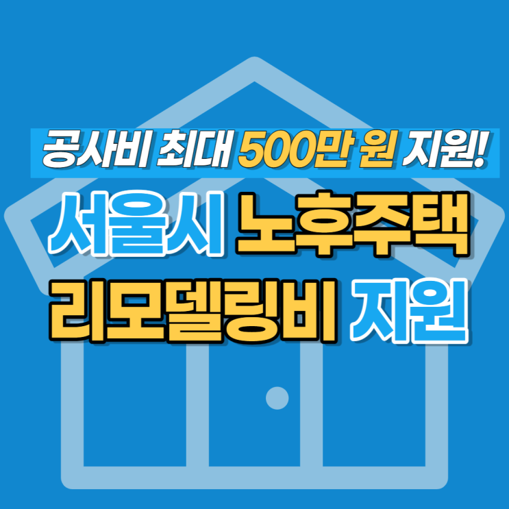 서울시 노후주택 리모델링 지원금 - 신청 자격과 방법 알아봐요!