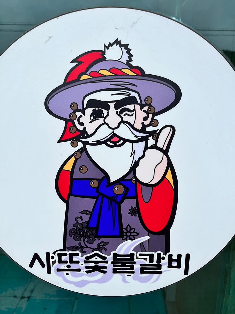 사또숯불갈비 사진 3