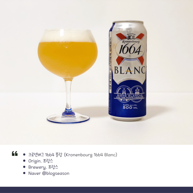  프랑스 대표 밀맥주 크로넨버그 1664 블랑(Kronenbourg 1664 Blanc) 프렌치 아뜰리에 330ml 맥주 전용잔 기획 패키지 롯데마트 행사 구입 후기
