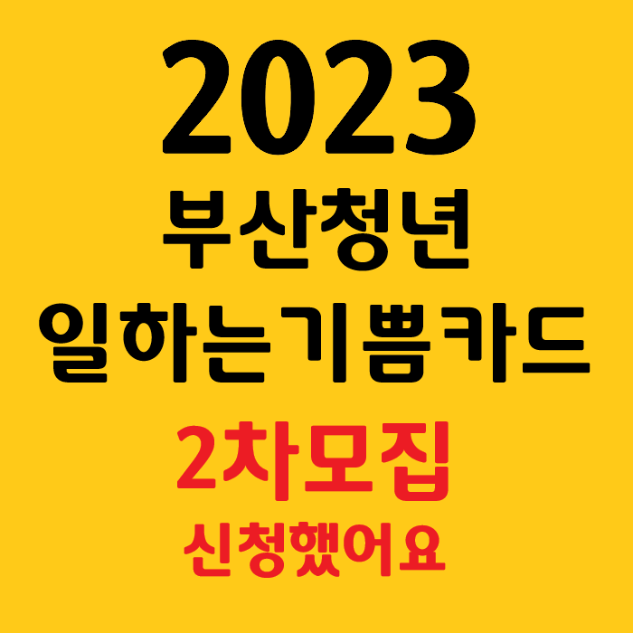 2023 일하는기쁨카드 2차모집 / 공고문 및 신청서식, FAQ 정리