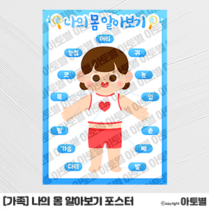  어린이집 나의 몸 포스터, 몸 속 기관 포스터, 신체부위 포스터, 나의 몸 벽보, 몸 속 기관 그림카드, 나의 몸 낱말 카드, 나와 가족 교구, 신체 포스터, 신체 벽보, 유아벽보