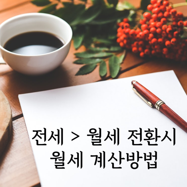 전세에서 월세로 전환시 월세는 얼마로 해야할까?