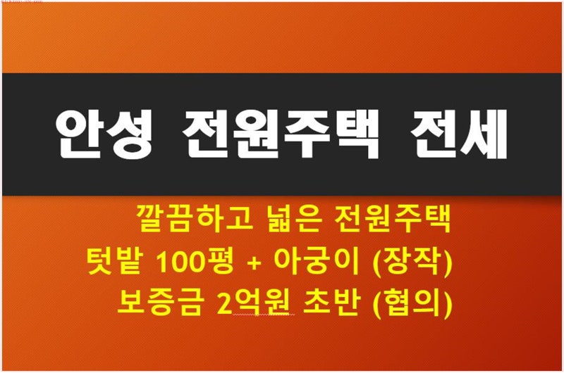 넓은 텃밭과 복층 주택 어떠신가요? 경기도 안성시 원곡면 전원주택 전세