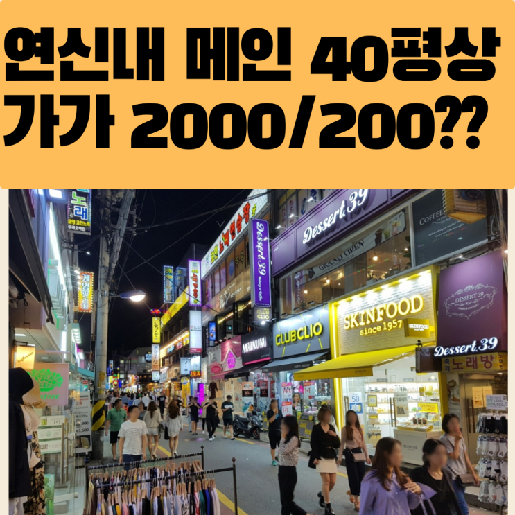  연신내 로데오 연빛거리 40평/ 2000.200 초저렴 상가