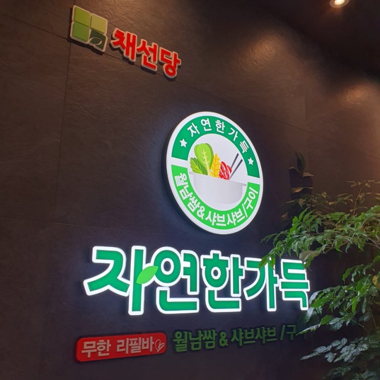  광명샤브샤브맛집 채선당 광명맛집
