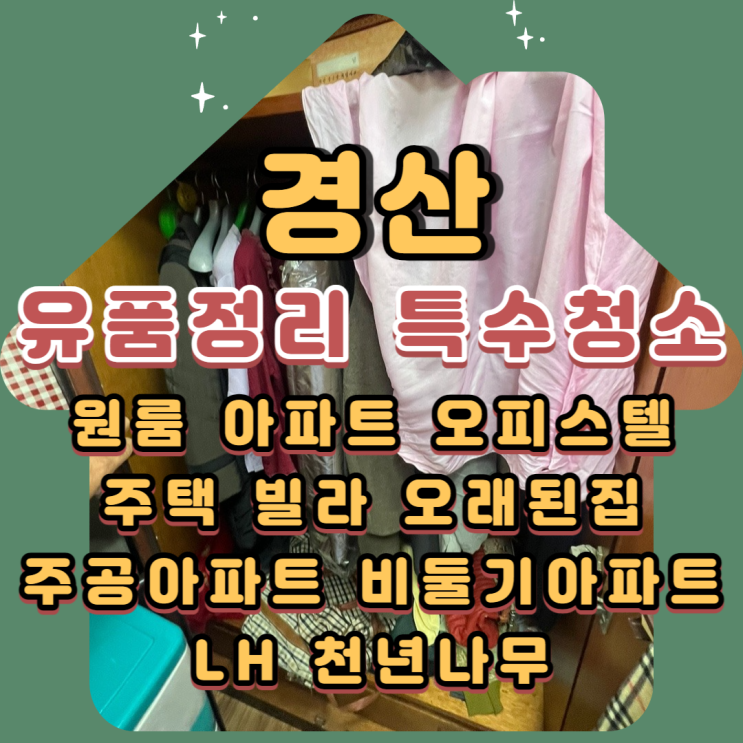  (경산유품정리)(경산특수청소)하양 LH천년나무 전문업체 통해 폐기물처리비용 줄여요
