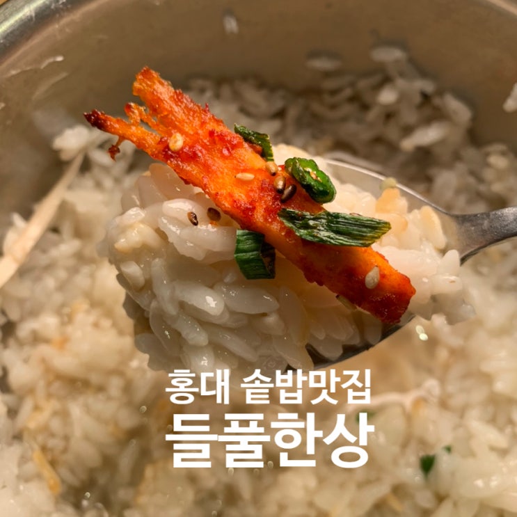  서교동맛집, 홍대 밥집 들풀한상에서 정성스런 솥밥먹었어요