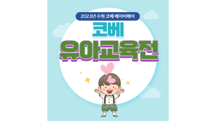 2023 수원 코베 베이비페어 유아교육전 6월 사전등록 무료입장 주차 이벤트 정보 총정리 2023 수원 코베 베이비페어 유아교육전 6월 사전등록 무료입장 주차 이벤트 정보 총정리