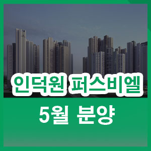  인덕원 퍼스비엘 분양가 모델하우스 5월 분양