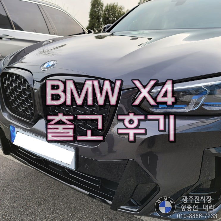  BMW X4 출고후기 (휠도색, 소피스토그레이, 가격, 판매량)