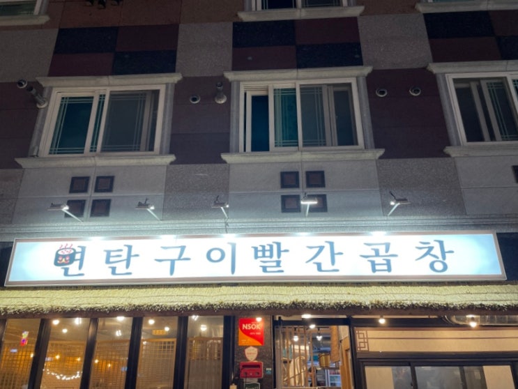  광주 수완지구 맛집 빨간맛 불맛엔 연탄구이 빨간곱창