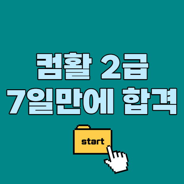  컴활2급실기 필기 총 7일만에 합격한 후기