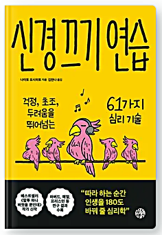 신경 끄기 연습 (61가지 심리 기술) 소개 및 후기