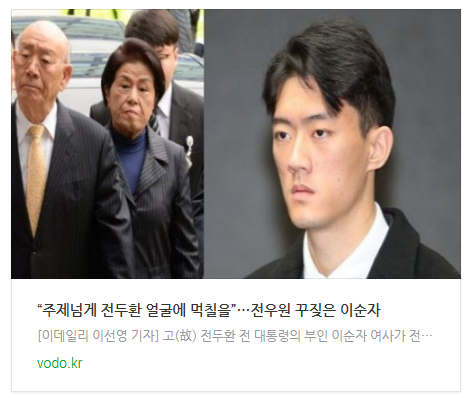 [저녁뉴스] “주제넘게 전두환 얼굴에 먹칠을”…전우원 꾸짖은 이순자