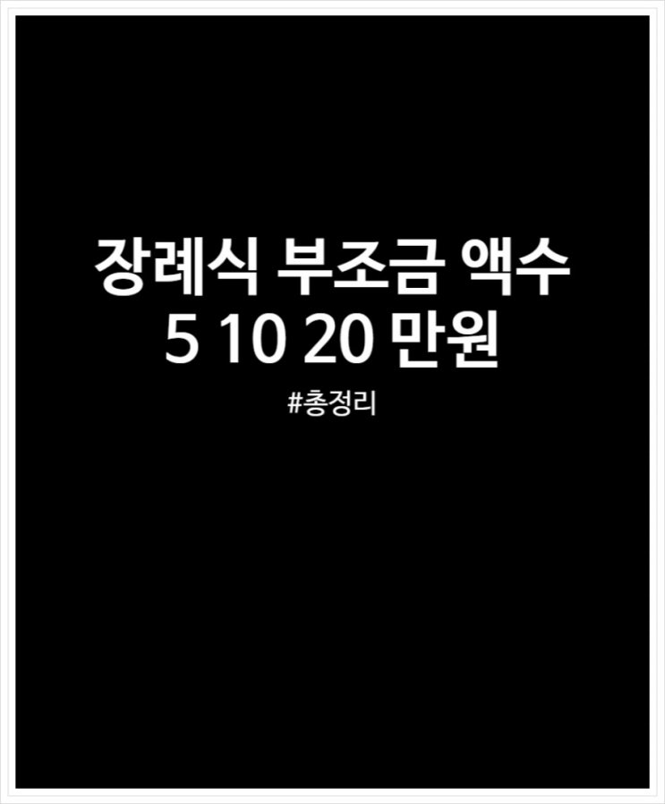  장례식 부조금 액수 3만원 5만원 10만원 15만원 20만원 정리해 봤어요