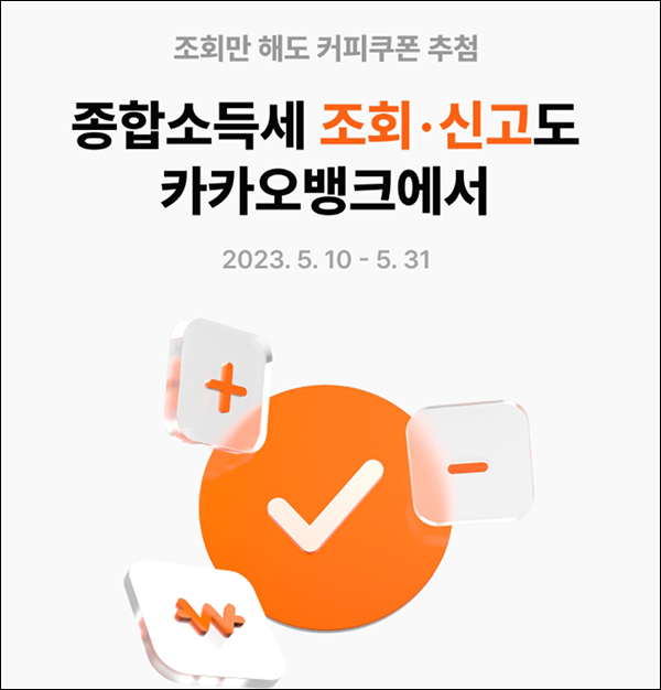 카카오뱅크 종합소득세 조회이벤트(스벅 1만명)추첨 카카오뱅크 종합소득세 조회이벤트(스벅 1만명)추첨