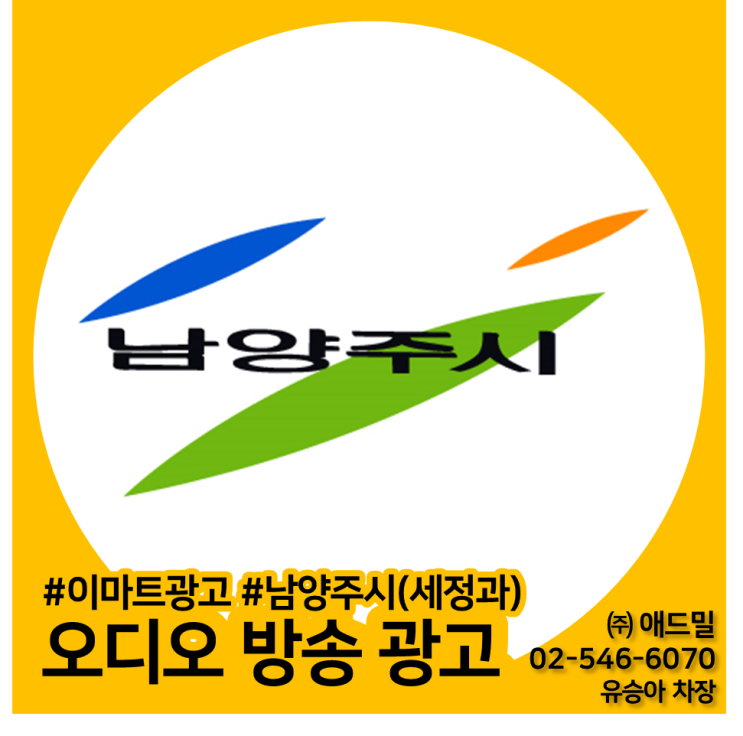  이마트광고, 이마트 공익 오디오  방송광고, 4개점, 남양주시(세정과) 사례소개