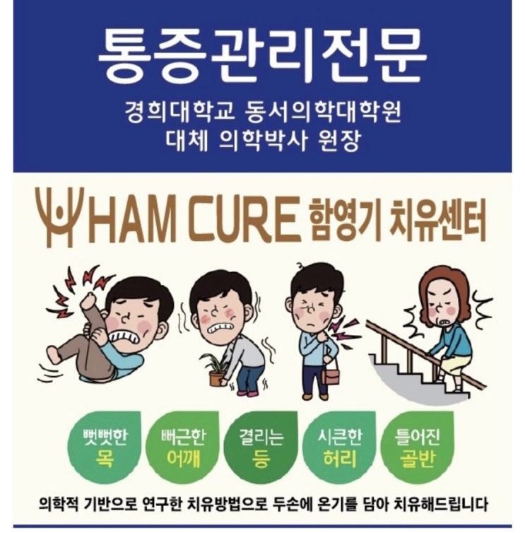  수원통증관리 추천 함큐어