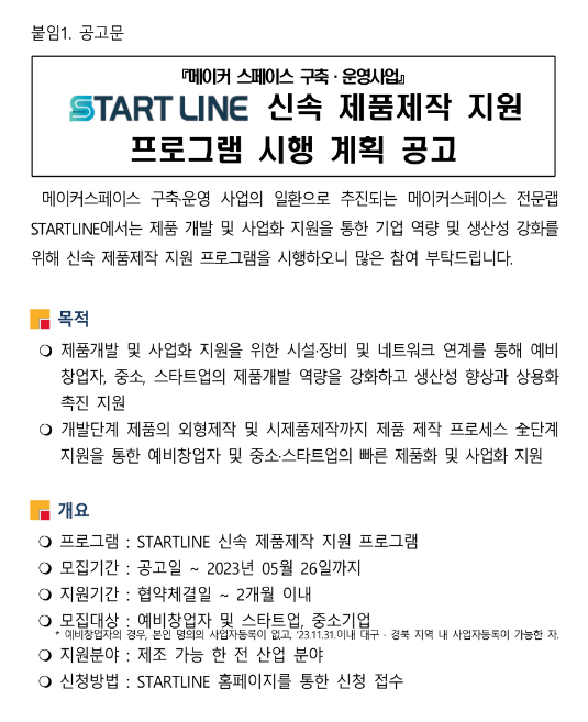 [대구ㆍ경북] 2023년 START LINE 신속 제품제작 지원 프로그램 시행 계획 공고(메이커 스페이스 구축ㆍ운영사업)