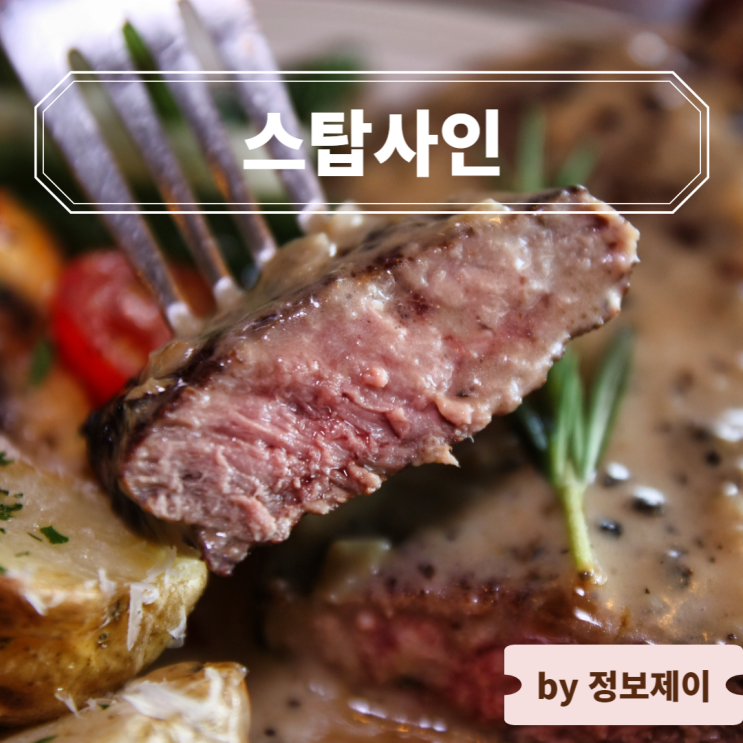  이태원 양식 스테이크 맛집 스탑사인 이태원점
